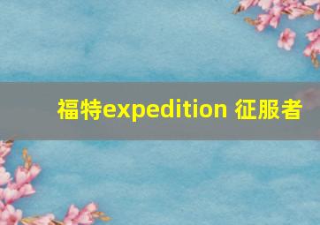 福特expedition 征服者